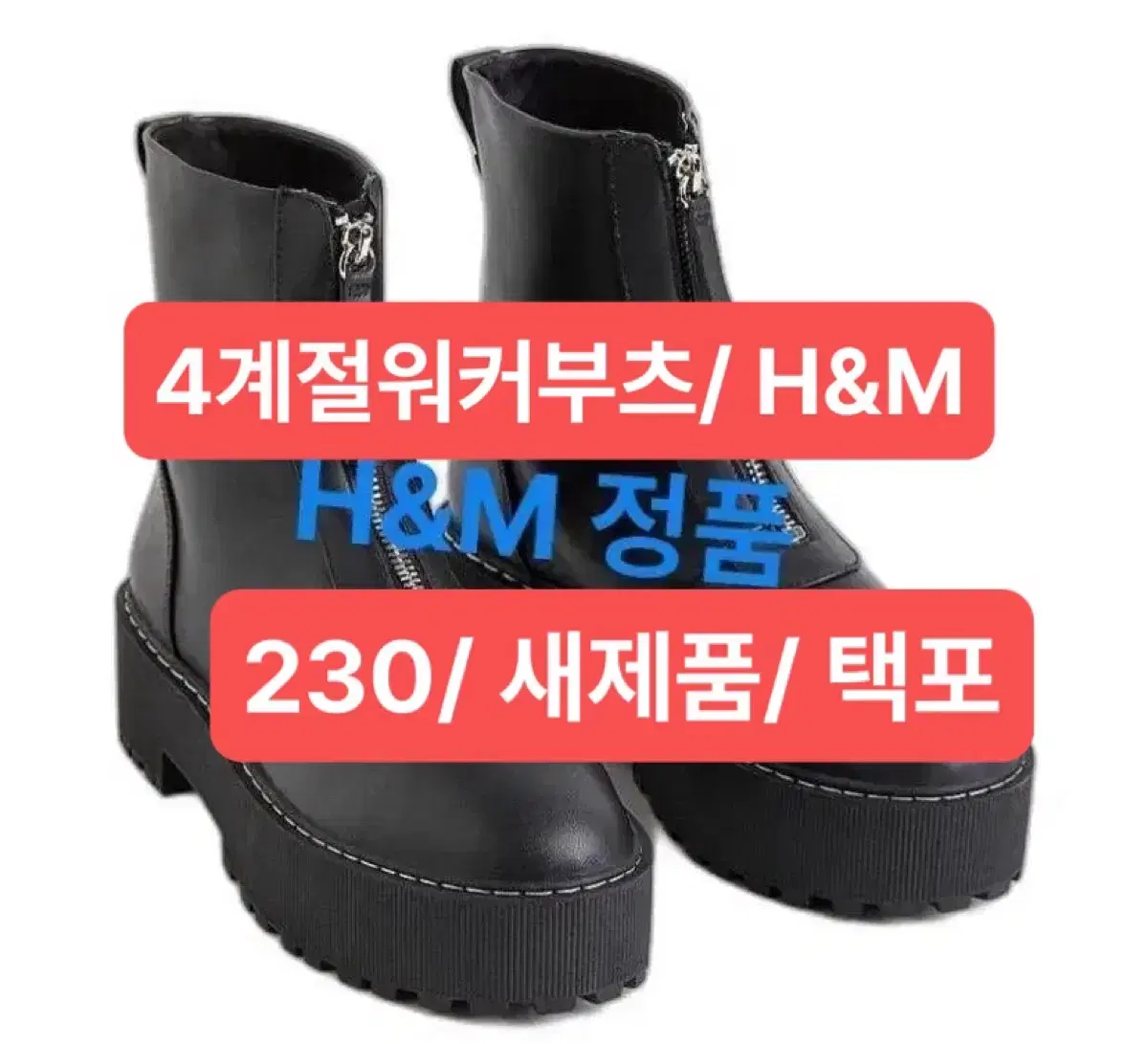 H&M 프론트 지퍼  통굽워커/ 부츠 230 택포함 새제품